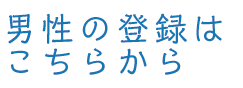 運命の男性を検索する